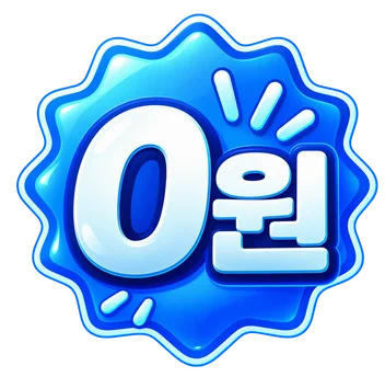 0원구독